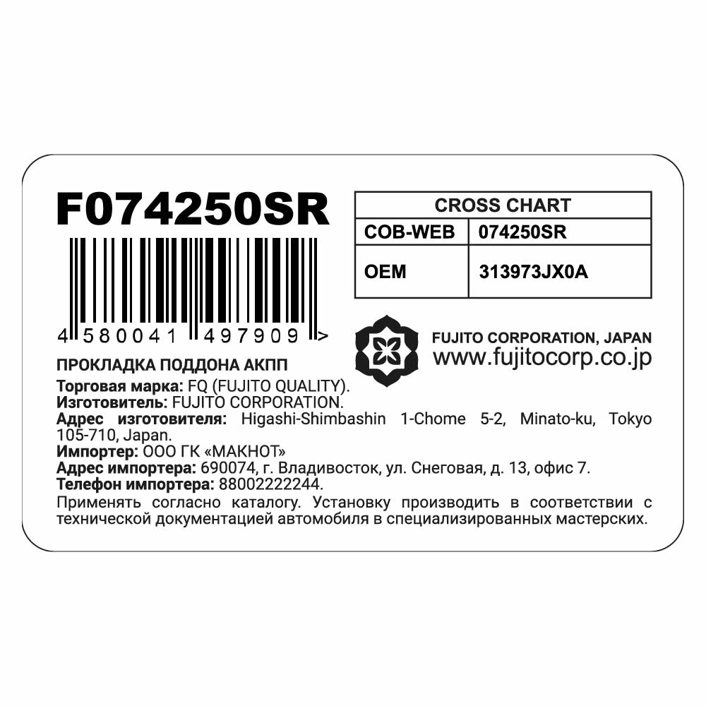 Прокладка поддона АКПП металлическая FQ F074250SR