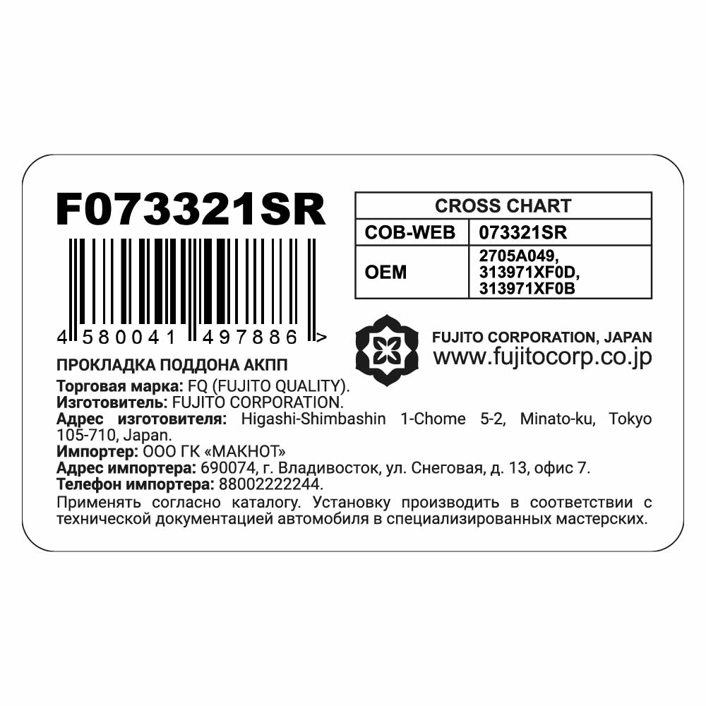 Прокладка поддона АКПП металлическая FQ F073321SR