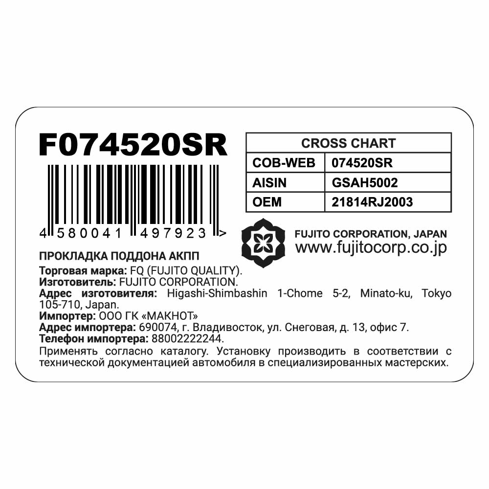 Прокладка поддона АКПП металлическая FQ F074520SR