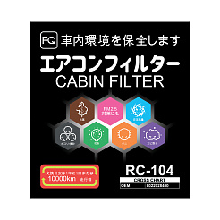 Фильтр салонный FQ RC-104
